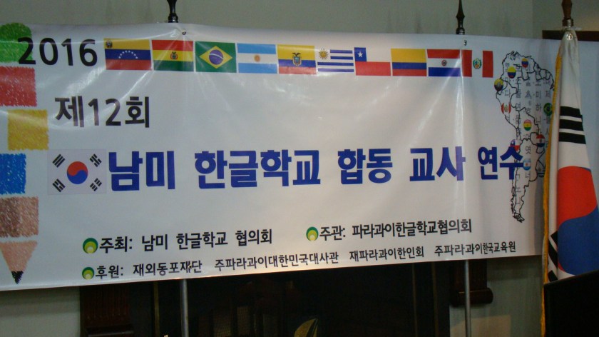 행사장 입구에 설치된 남미 한글학교 합동 교사연수회 대형 현수막