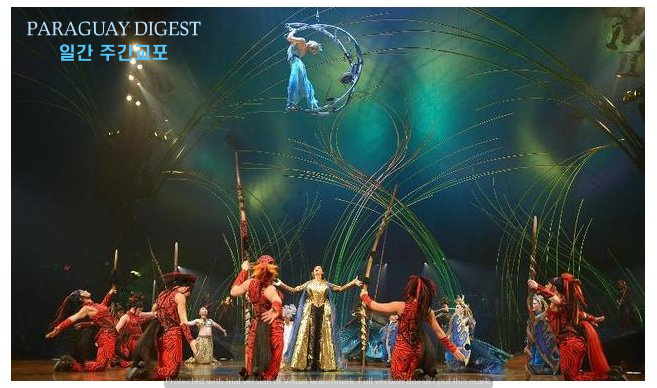 태양의 서커스 파라과이 공연.jpg